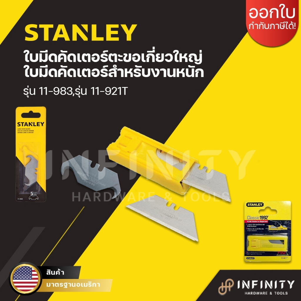 Stanley ใบมีดอเนกประสงค์แพ็ค 10 ใบ รุ่น 11-921T และ ใบมีดขอเกี่ยวแพ็ค 5 ใบ รุ่น 11-983