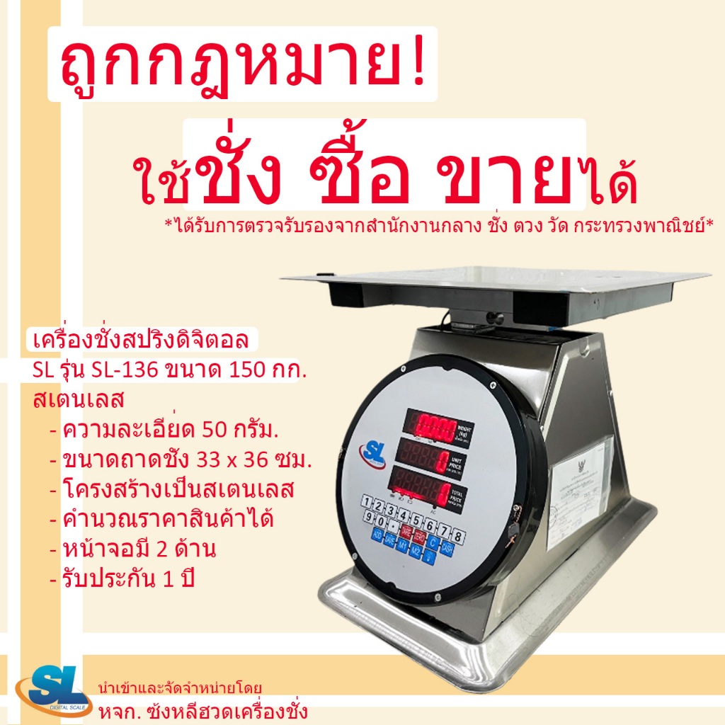 เครื่องชั่ง ตาชั่ง ตราชั่ง กิโล ดิจิตอล คำนวณราคา SL รุ่น SL-136 พิกัด ขนาด 150 กก. ตัวถังสเตนเลส