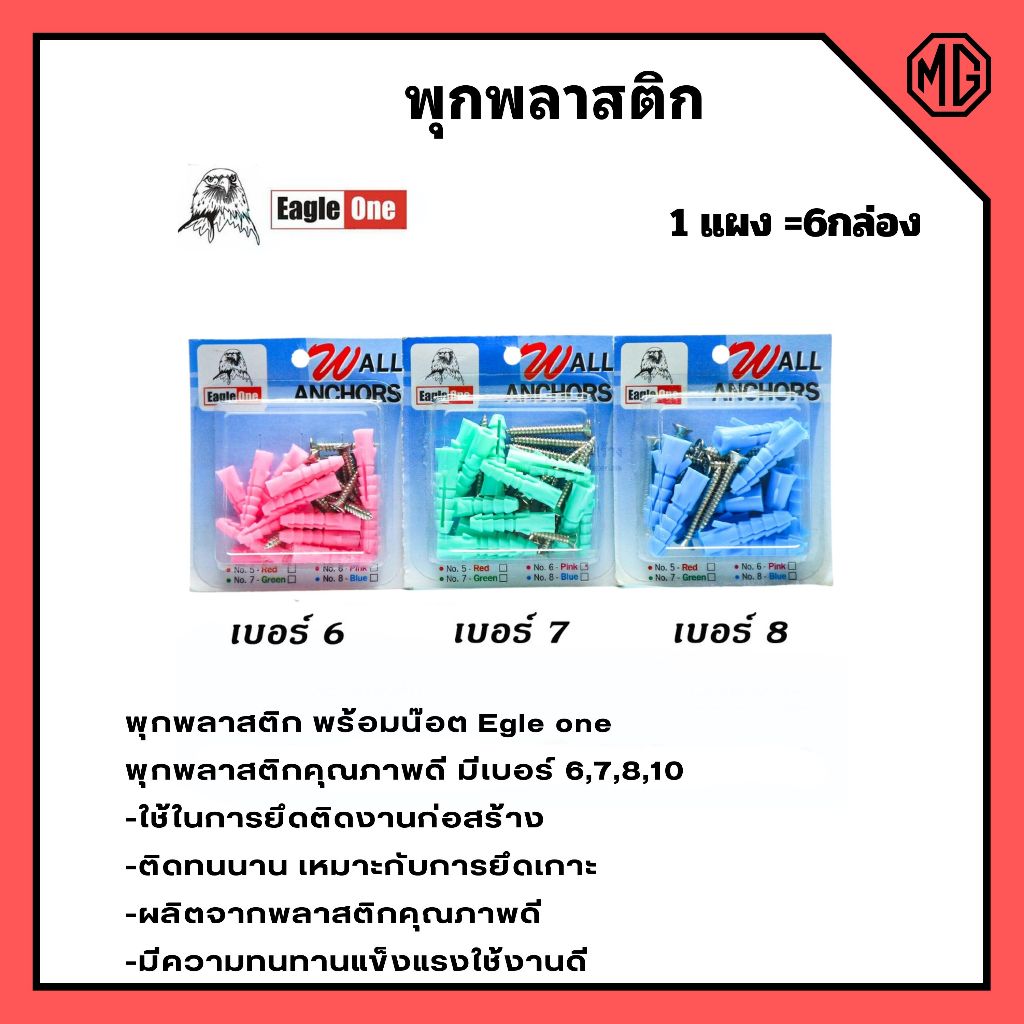 พุกพลาสติกพร้อมน็อต Eagle one 1กล่อง เบอร์ 6,7,8 สินค้าพร้อมจัดส่ง