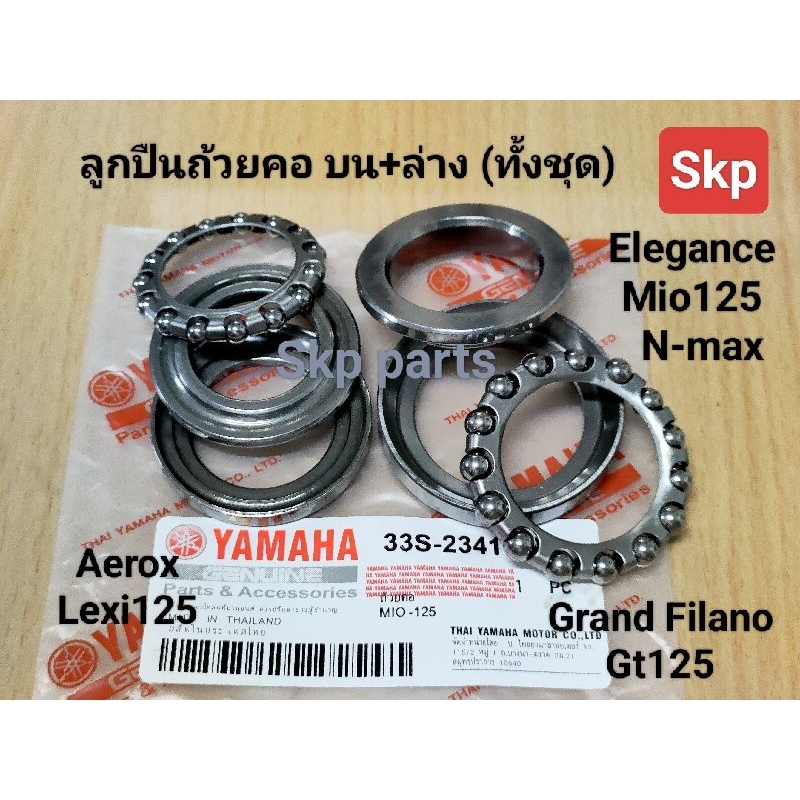 [33S]ลูกปืนถ้วยคอ ถ้วยคอชุด ใส่รุ่น Mio125, Gt125, Nouvo135, Grand Filano, N-max *สินค้าดีมีคุณภาพ*.