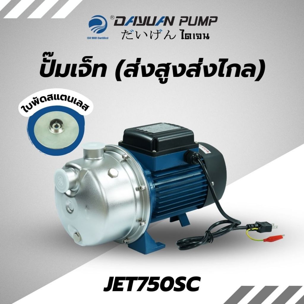 DAYUAN PUMP รุ่น JET750SC ปั๊มเจ็ท ท่อ1นิ้ว กำลัง750w ส่งสูง50เมตร ใบพัดสแตนเลส (เน้นส่งสูง ส่งไกล)