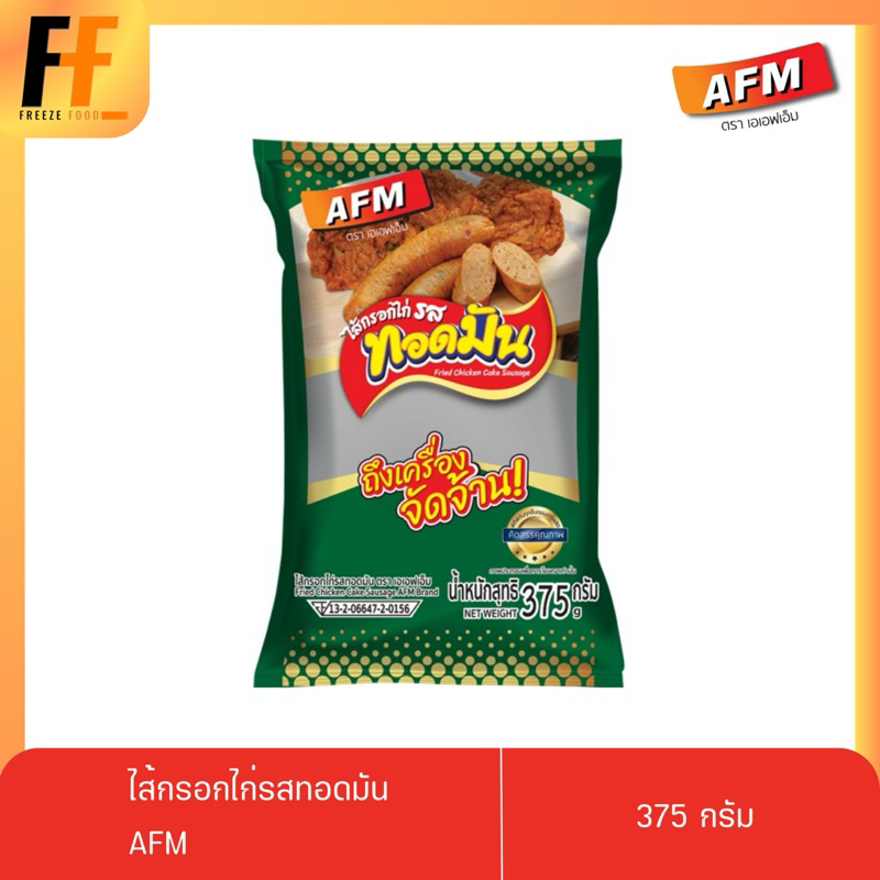 ไส้กรอกไก่รสทอดมัน AFM 375 กรัม