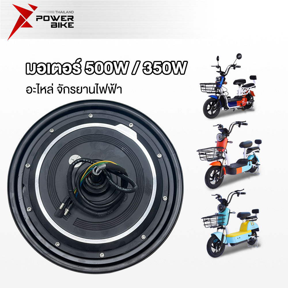 Bike Power มอเตอร์ 500W จักรยานไฟฟ้า ชิ้นส่วนอะไหล่ สกูตเตอร์ไฟฟ้า สำหรับจักรยานไฟฟ้า14x2.5นิ้ว จักรยาน ส่งจากประเทศไทย