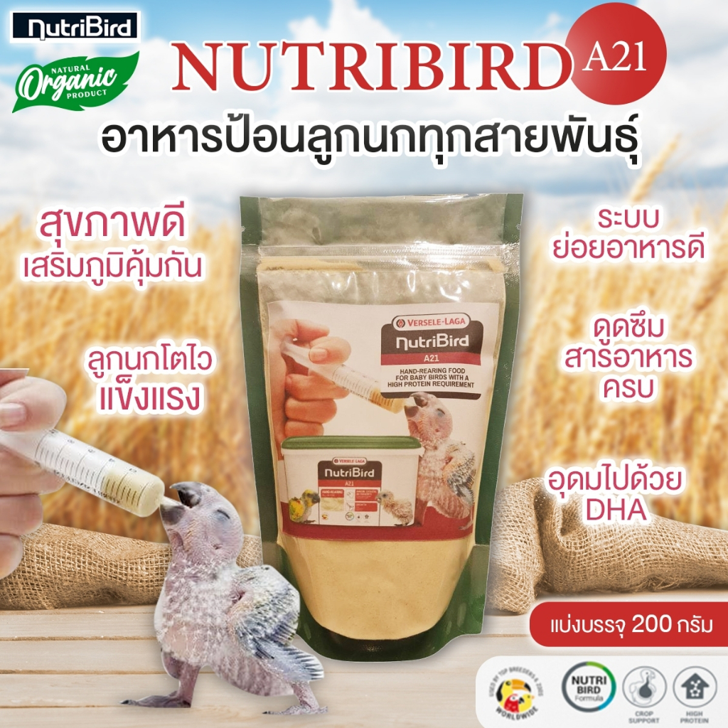 NutriBird A21 อาหารนกลูกป้อน (แบ่งบรรจุ) 200 กรัม อาหารลูกนก สำหรับลูกป้อนทุกสายพันธุ์ สูตรลูกนกโตไว แข็งแรง ระบบย่อยดี