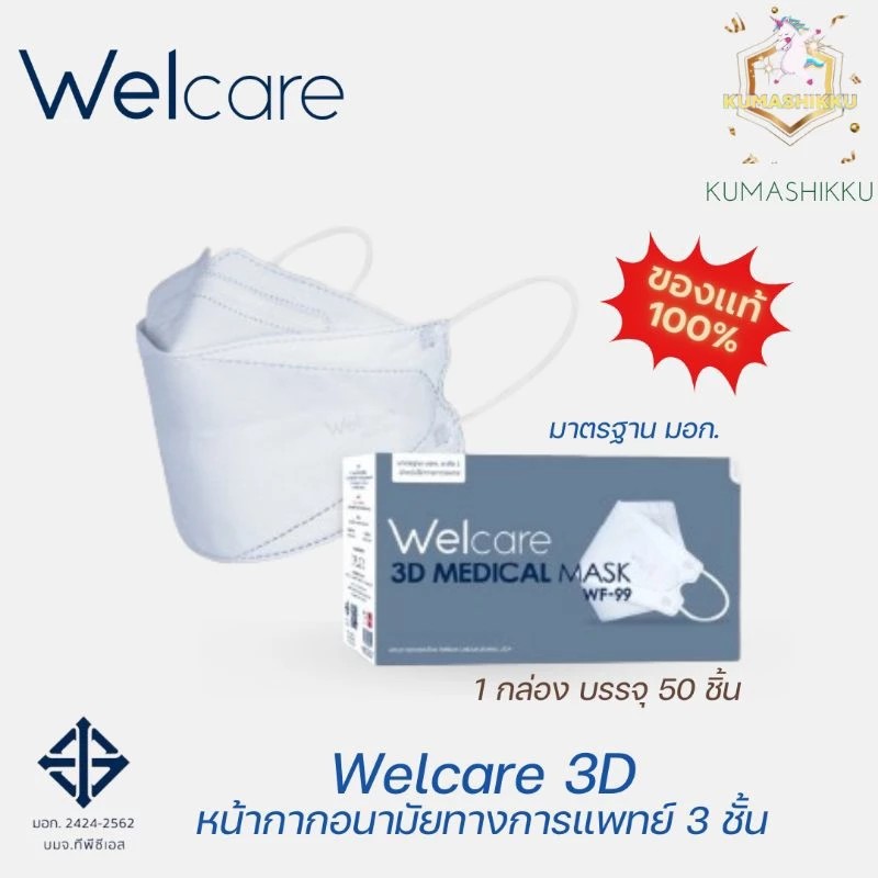 welcare 3d wf-99 หน้ากากอนามัยทางการแพทย์ หน้ากากอนามัย3ชั้น เวลแคร์ 1กล่อง/บรรจุ50ชิ้น