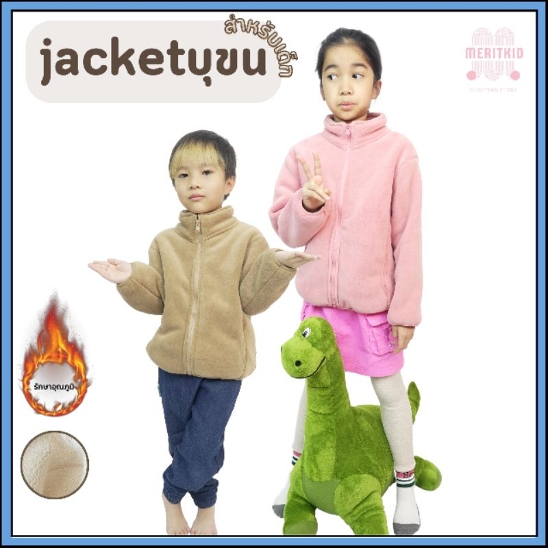 Meritkid เสื้อแจ็คเกตกันหนาวเด็ก ด้านในบุขวูลหนา ใส่ได้ทั้งเด็กผู้ชายและเด็กผู้หญิง ใส่อุณหภูมิได้ถึงติดลบ 10 องศา JK001