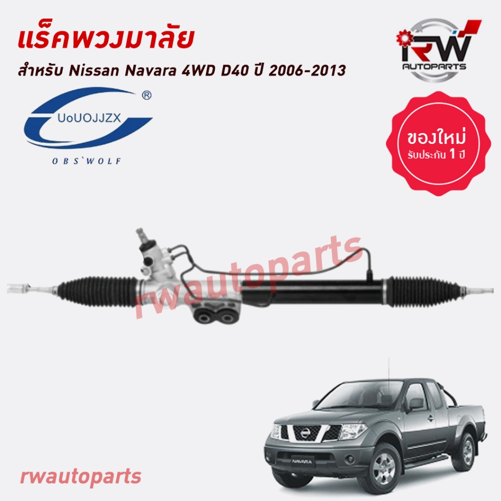 แร็คพวงมาลัยพาวเวอร์ NISSAN NAVARA 4WD D40 ปี 2006-2013 ของใหม่ งานOEM รับประกัน1ปี