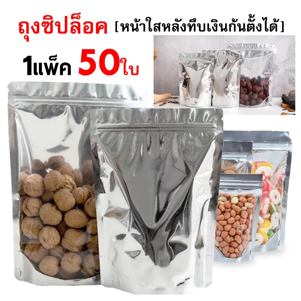 ถุงฟอยด์สีเงิน ถุงซิป ตั้งได้ (แพคละ 50ใบ) ด้านหน้าใส ด้านหลังทึบ ถุงฟอยด์ ซิป ล็อค แน่น