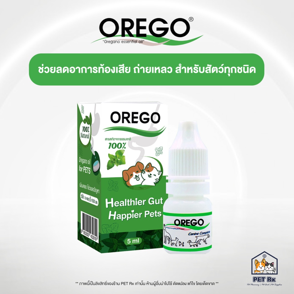 OREGO สารเสริมอาหารบำรุงระบบทางเดินอาหาร (สำหรับสัตว์ทุกชนิด) 5 ml
