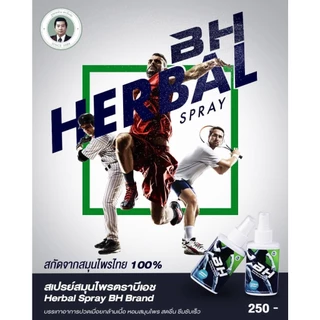 BH HERBAL สเปรย์สมุนไพร BH บรรเทาอาการปวดเมื่อยกล้ามเนื้อ ปวดกล้ามเนื้อเฉียบพลัน ตะคริว หอมสสมุนไพร สดชื่น ไม่เหนอะหนะ