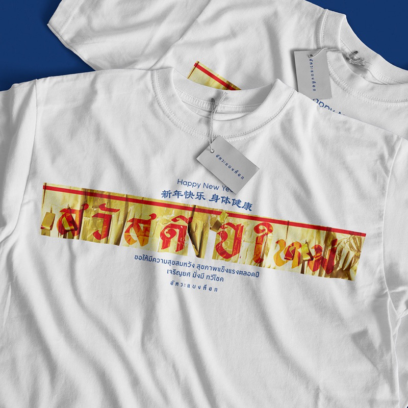 เสื้อสวัสดีปีใหม่ อัคระเเบงค็อก 2026