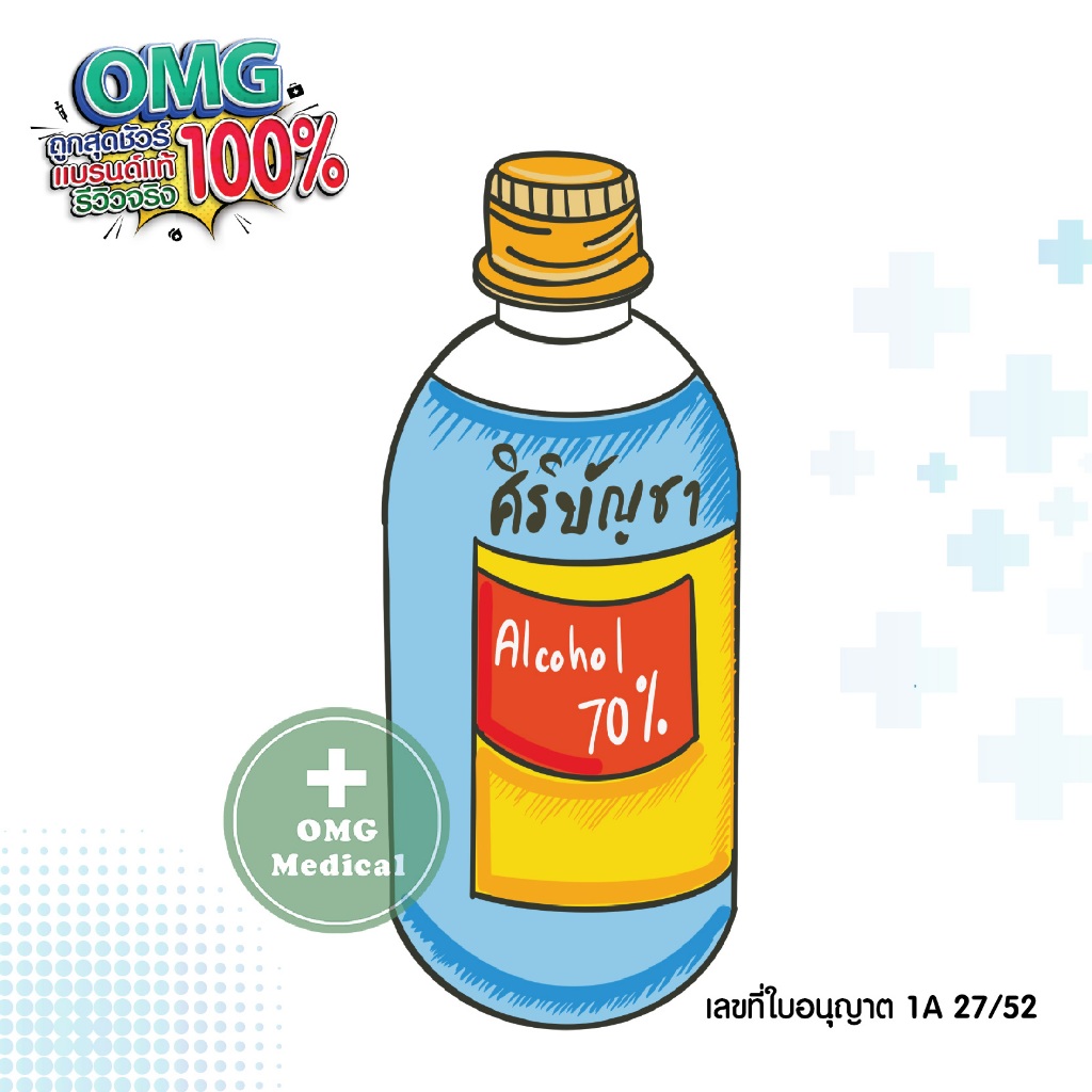 เอทิลแอลกอฮอล์ศิริบัญชา 70% ขนาด 450 มิลลิตร แอลกอฮอล์ ล้างแผล ทำความสะอาดแผล