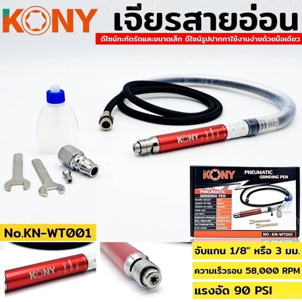 KONY เจียรลมมินิ เจียรลมทรงปากกา แกน 3มม. เจียรสายอ่อน รอบสูงถึง 65000 RPM ทำงานได้ละเอียด KN-WT001