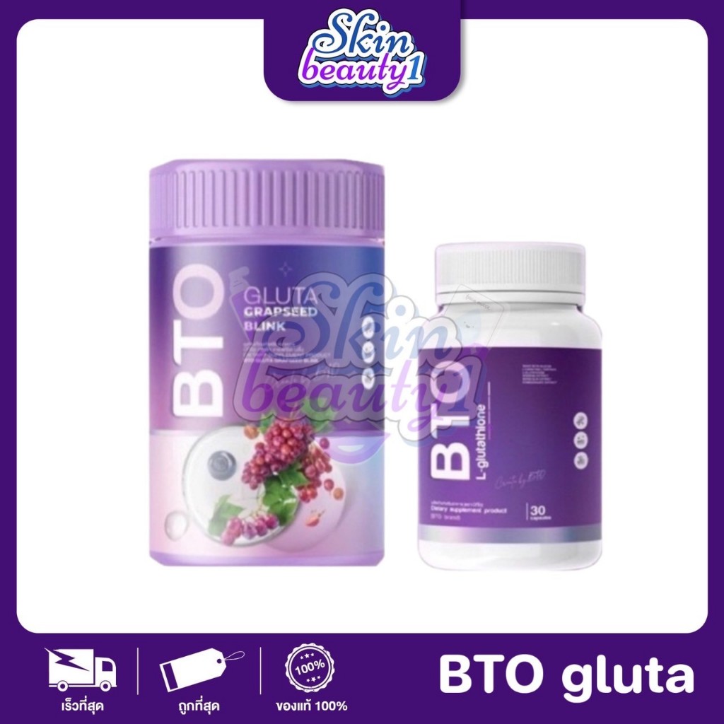 BTO gluta กลูต้าบีทีโอ ออร่ากระจ่างใส กลูต้าเข้มข้น