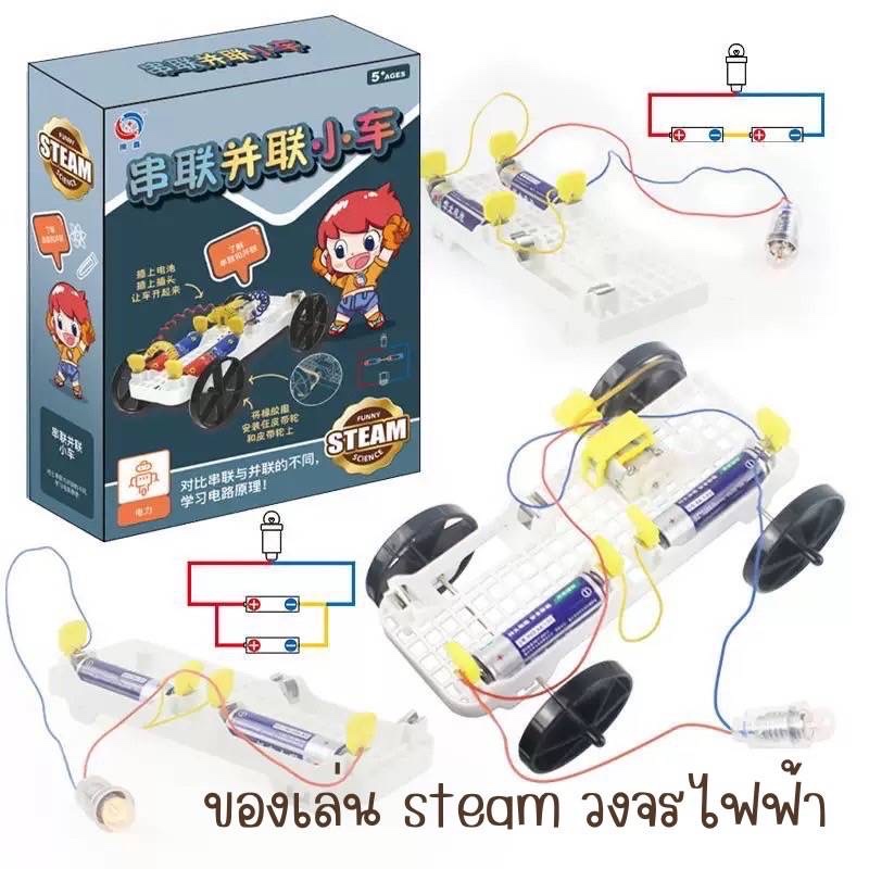 ของเล่น Steam วงจรไฟฟ้า ทดลอง วิทยาศาสตร์ stem เรียนรู้ motor วรจรไฟฟ้า อนุกรม ขนาด แนะนำ science el