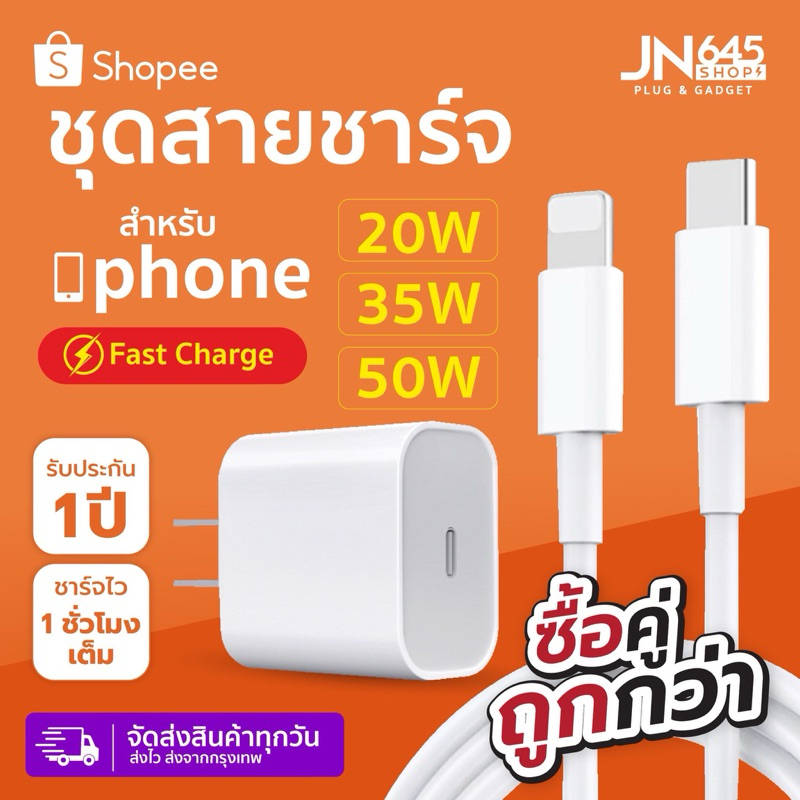 ชุดสายชาร์จเร็ว USB-C [20W,35W,50W] รับประกัน 1 ปี