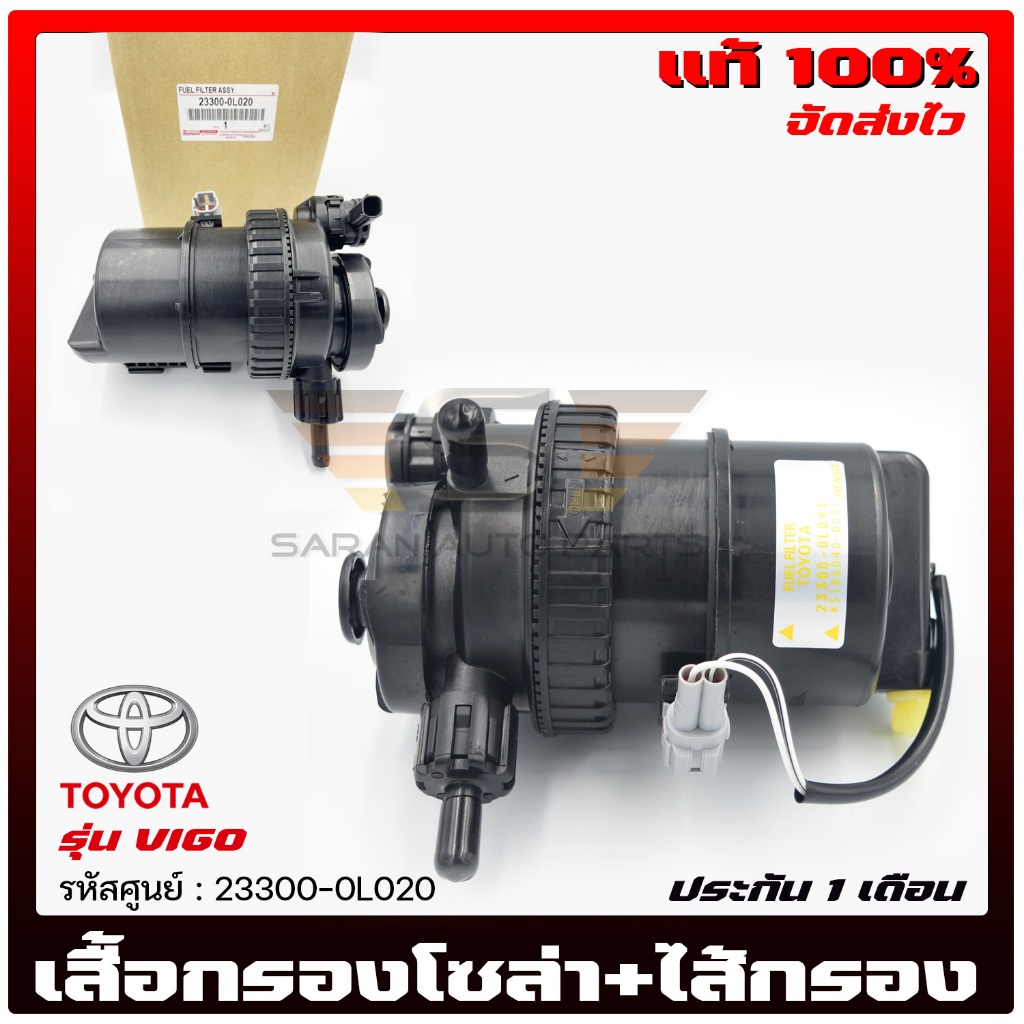 เสื้อกรองโซล่า+ไส้กรอง   23300-0L020 TOYOTA  VIGO