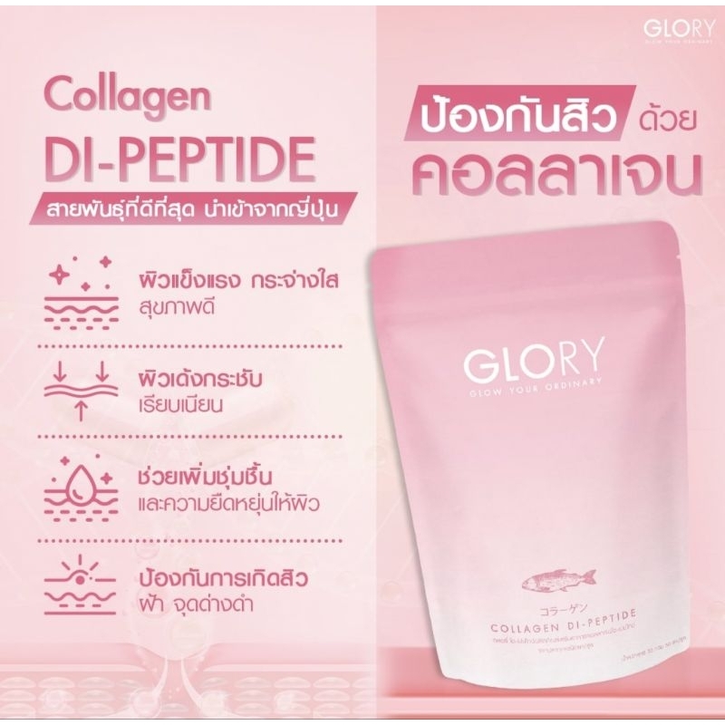 Glory Collagen DI-peptide กลอรี่ คอลลาเจน ไดเปปไทด์