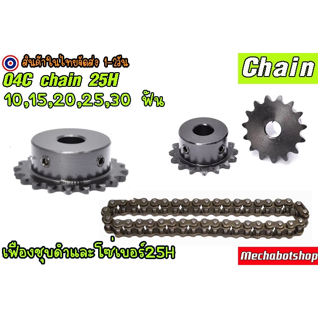 🔥[พร้อมส่ง]🔥เฟืองโซ่แบบมีดุม 2หุน ชุบดำ โซ่ 25H เฟืองทดรอบโซ่เบอร์ #25 ฟันเฟืองเบอร์2 หุนมีหลายขนาด