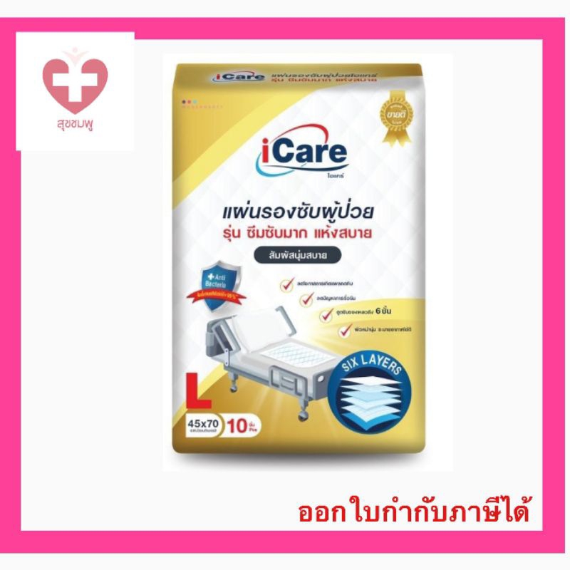แผ่นรองซับ icare 1 ห่อ มี 10 ชิ้น