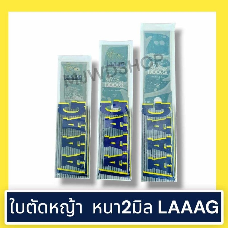 ใบตัดหญ้า ตัดหญ้า หนา 2 มิล ตราเสือบินLAAAG  พร้อมส่ง