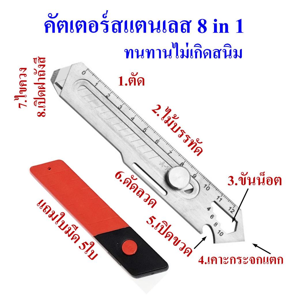 Cutter stainless 8 in 1 ไม่เกิดสนิม แข็งแรงทนทานจากการใช้งาน