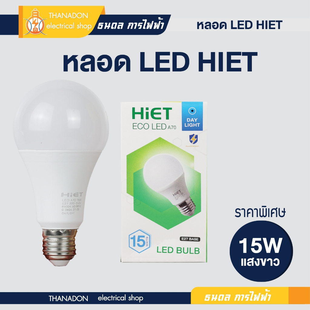 HiET หลอดไฟ LED ขนาด 15W แสงขาว