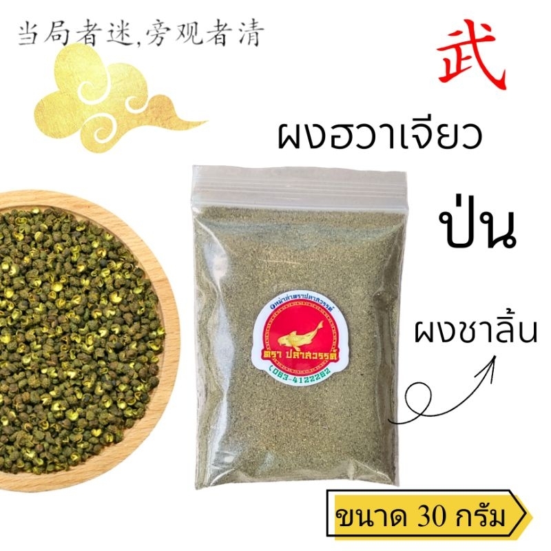 ฮวาเจียวป่น ผงชาลิ้น ขนาด 30 กรัม