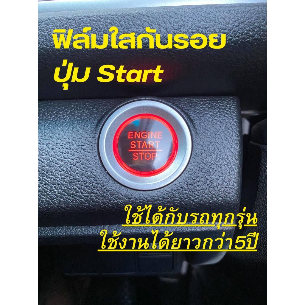 ฟิล์มใส กันรอย ปุ่ม START ฟิล์มกันรอยปุ่มสตาท Push start ทุกรุ่น