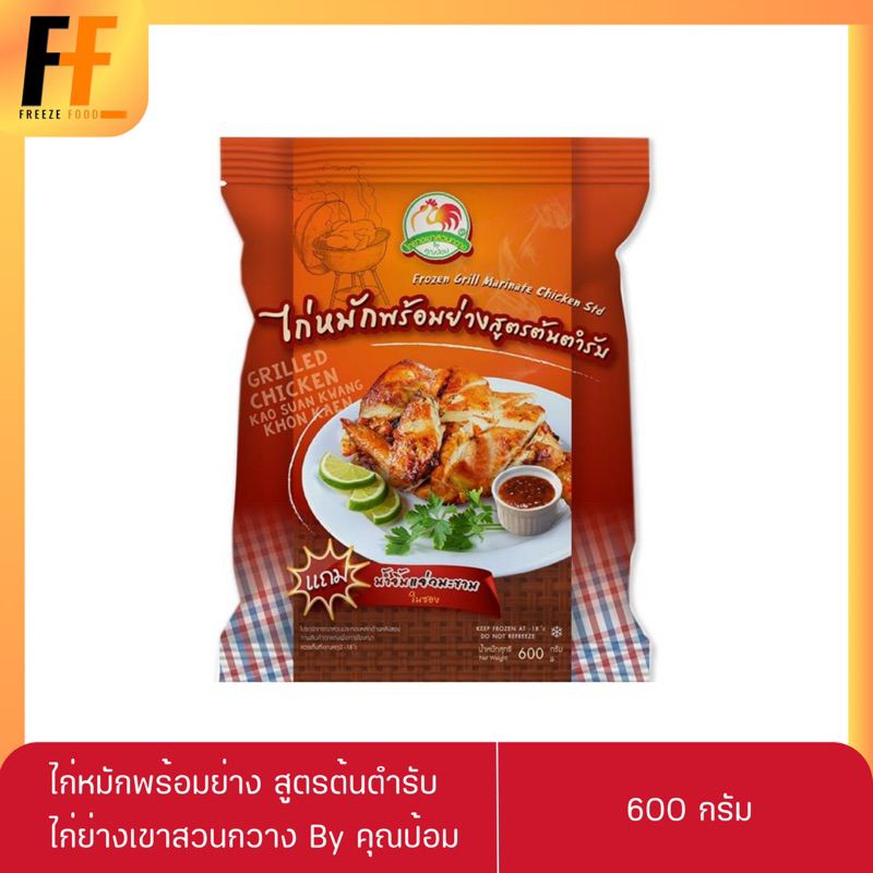 ไก่หมักพร้อมย่าง สูตรต้นตำรับ ไก่ย่างเขาสวนกวาง By คุณป้อม 600 กรัม