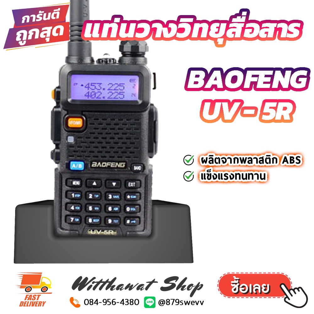 แท่นวาง วิทยุสื่อสาร Baofeng UV-5R [สินค้าพร้อมจัดส่ง]