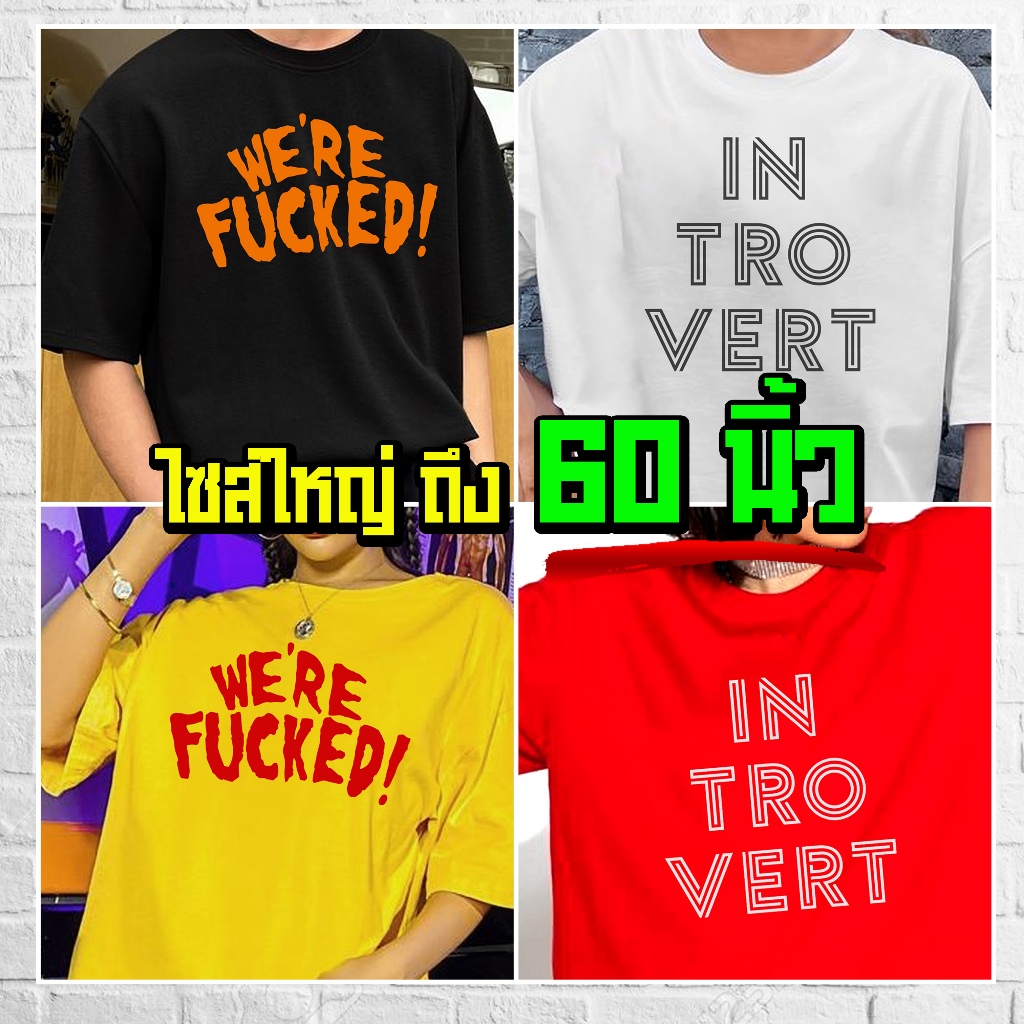 (ร้านจริง) แบร์บุรี : เสื้อยืดไซส์ใหญ่ เสื้อยืดคนอ้วน ไซส์ใหญ่ 5XL อก 60 นิ้ว (Were Fucked)