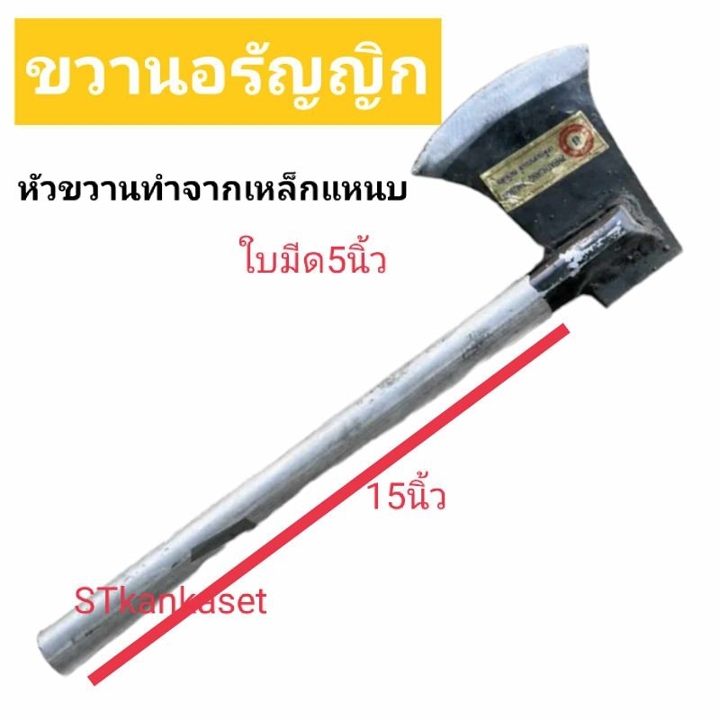 อรัญญิก ขวานตัดไม้ ด้ามจับเหล็ก อรัญญิกแท้ ขวานผลิตจากเหล็กแหนบ