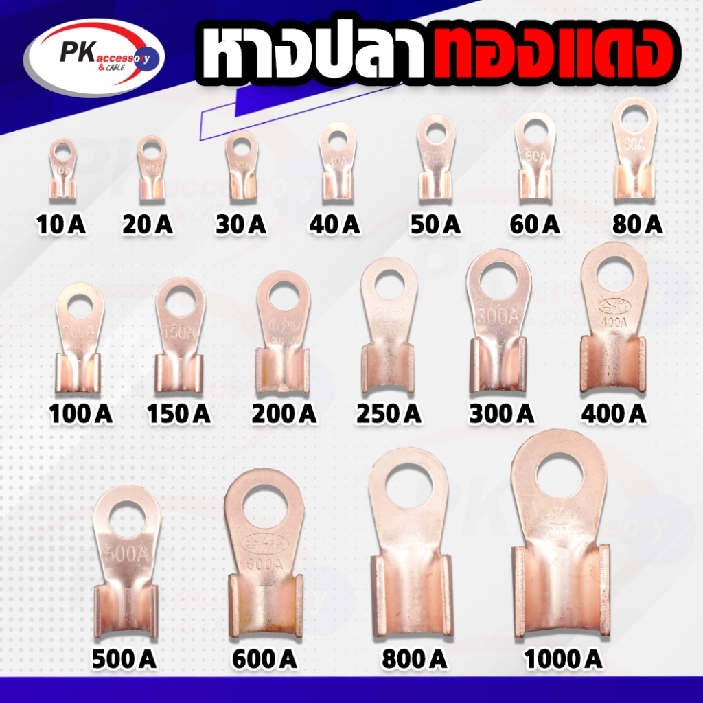 หางปลาทองแดง ขั้วต่อทองแดง เชื่อมสายไฟกับแบตเตอรี่ 10A-50A(ราคาต่อตัว)