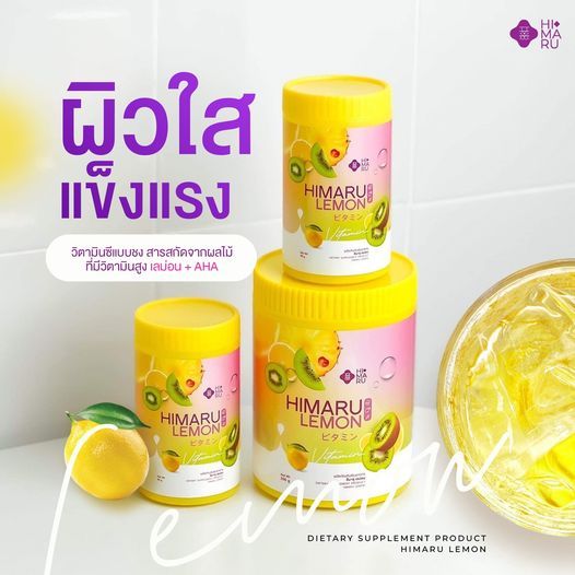 -ต่ำกว่าทุน- HIMARU LEMON ฮิมารุ เลมอน น้ำชงวิตซี ผิวขาวใส ลดสิว ฝ้า กระ จุดด่างดำ ผิวหมองคล้ำ -- 50 g. --✿