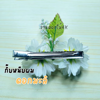 กิ๊ฟดอกไม้ กิ๊บหนีบผม ดอกมะลิ