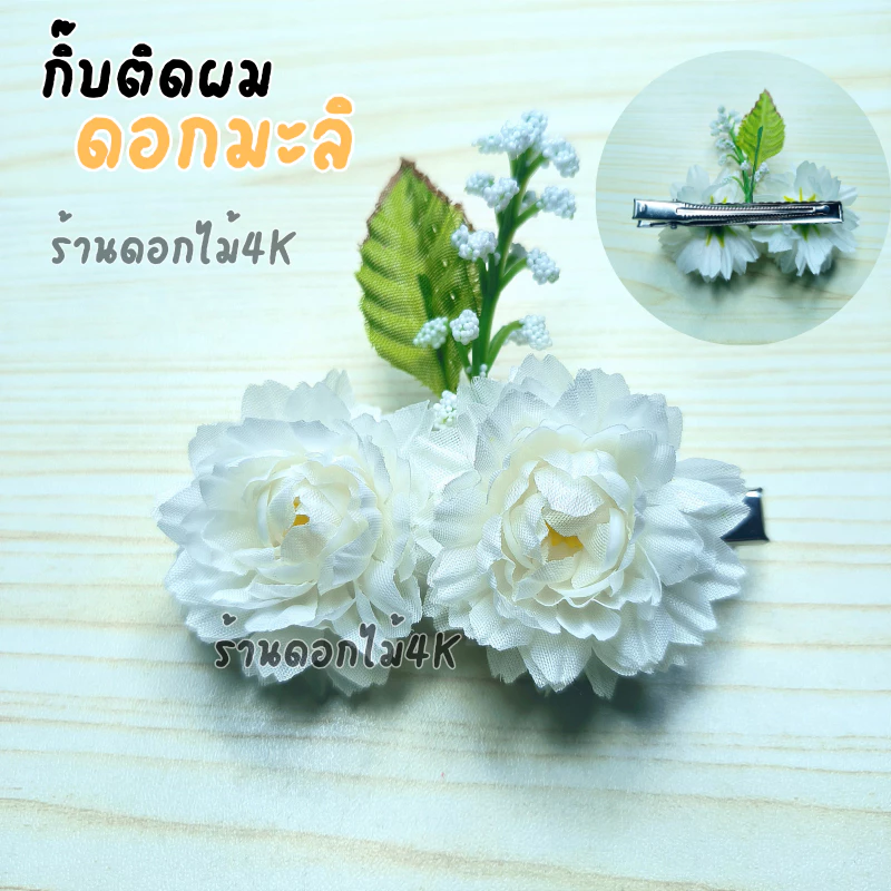 กิ๊ฟดอกไม้ กิ๊บหนีบผม ดอกมะลิ