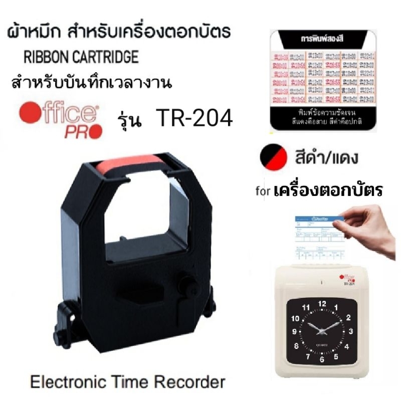 ผ้าหมึกเครื่องตอกบัตร OFFICE PRO รุ่น TR-204 (สีดำ - แดง)