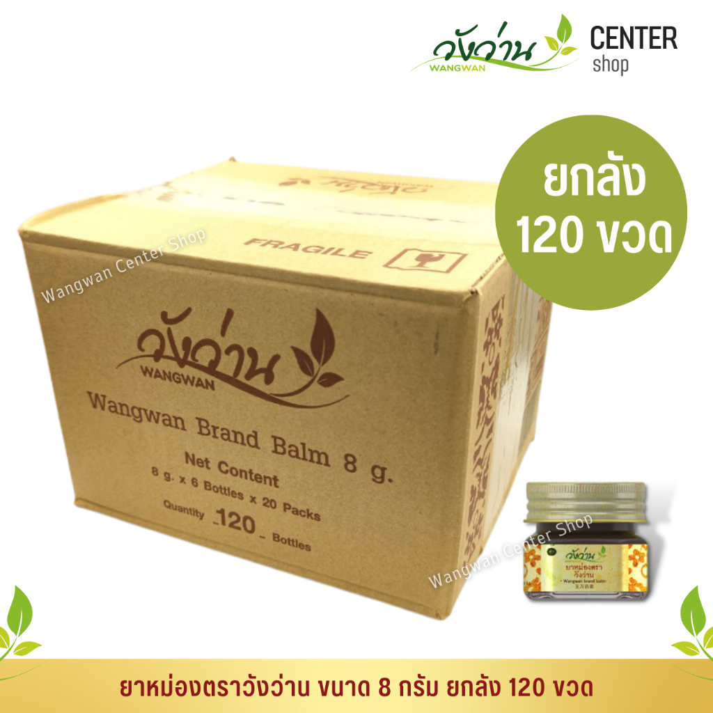 [ขายส่ง ยกลัง120 ขวด]ยาหม่องตราวังว่าน 8 กรัม Wangwan Brand Balm