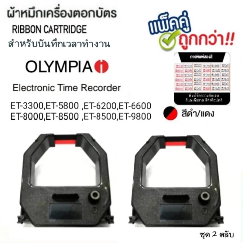 ผ้าหมึกเครื่องตอกบัตร Olympia (ชุด 2 ตลับ)รุ่น ET8500,5800,3300,6600