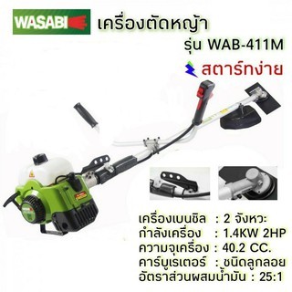 Wasabi เครื่องตัดหญ้า สะพายบ่า 2 จังหวะ รุ่น WAB-411M