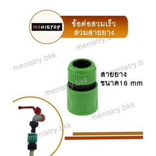 AC-006: ข้อต่อสวมเร็ว (ตัวเมีย) สวมสายยาง ข้อต่อสายยาง ขนาด …