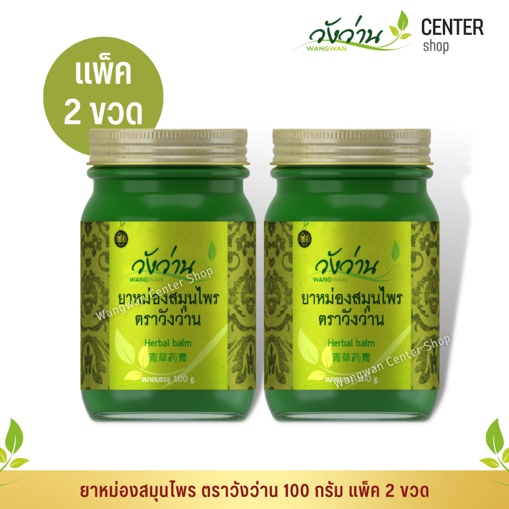 [แพ็คคู่]ยาหม่องสมุนไพร ตราวังว่าน 100 กรัม Wangwan Brand Herbal Balm