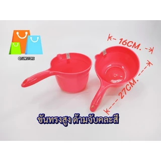 ขันทรงสูง ด้ามจับคละสี สีหวานแหวน ตักน้ำ ได้เยอะ จับถนัดมือ ราคาต่อชิ้น