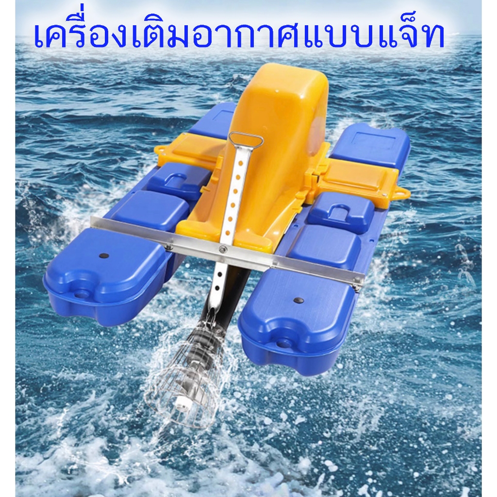 เครื่องเติมอากาศ แบบ แจ็ท กังหัน JET บ่อปลา บ่อกุ้ง บำบัดนำ้เสีย เติมอากาศ เพิ่ม อ๊อกซิเจน บำบัดนำ้ ใบพัด ในบ่อ