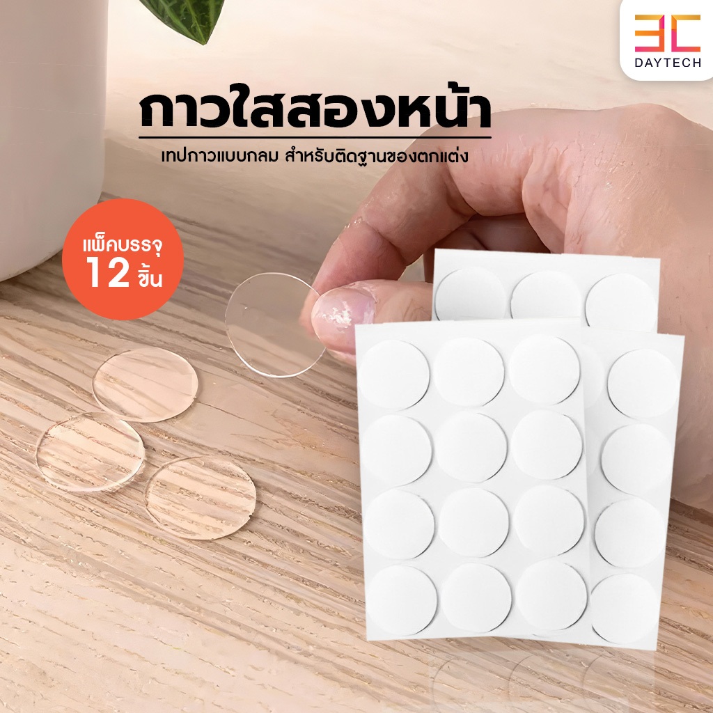 1 แผ่นมี 12 ดวง กาวสองหน้าแผ่นกลม ติดแน่นทนนาน กาวสองหน้า กาวใส กาวสองหน้าใส กาวสองหน้าแบบใสกลม