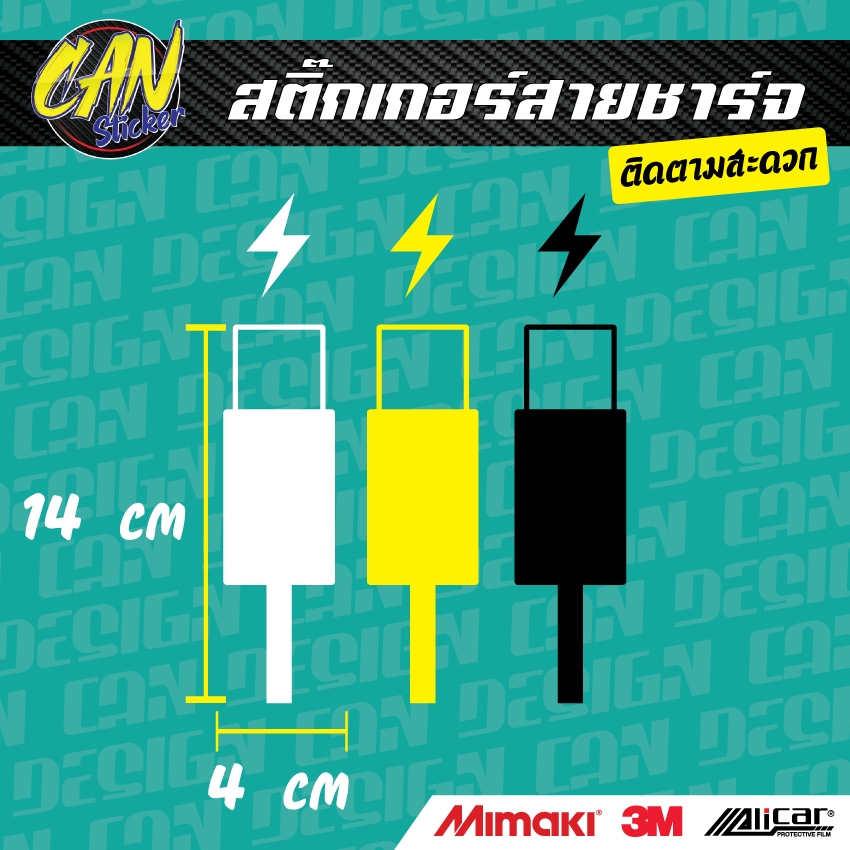 สติ๊กเกอร์ติดรถ สายชาร์จ ตัดจากสติ๊กเกอร์เกรด wrap Alicar pet ลอกออกได้ ไม่ทิ้งคราปกาว