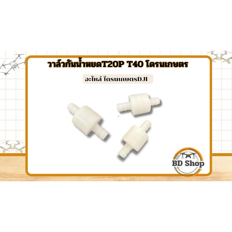 วาล์วกันน้ำหยด T20P T40 โดรนเกษตร