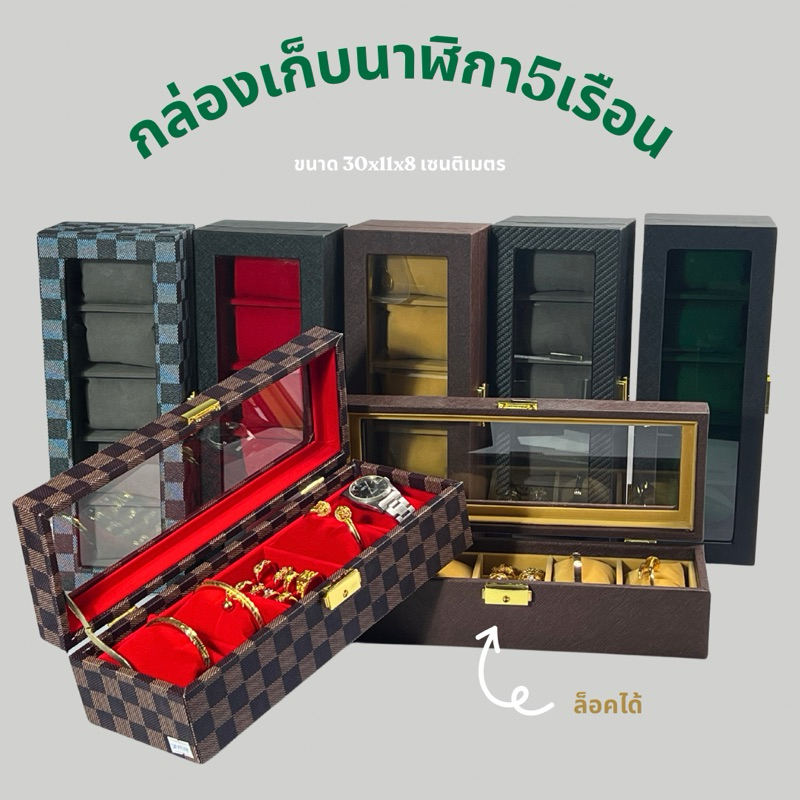 กล่องเก็บนาฬิกา5เรือนใส่เครื่องประดับภายนอกเป็นหนังภายในมีหมอนกำมะหยี่ฝากระจก