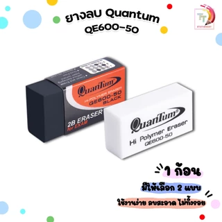 !! โปรโมชั่นสุดคุ้ม 2 ก้อน !! ยางลบดินสอ ยางลบ Quantum รุ่น QE600-50 QE600-48 ก้อนขาว ก้อนดำ ลบ HB 2B ( 1 ก้อน )